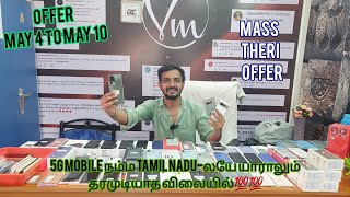 4G மற்றும் 5G Mobile நம்ம tamil naduலயே யாராலும் தரமுடியாத விலையில்💯💯 varshamobiles trending [upl. by Starkey]