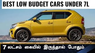 குறைந்த விலையில் கிடைக்கும் 💥Top 8 Budget cars under 7 Lakh on road price [upl. by Biagio838]