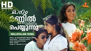 maanam mannil varnam peyyunnu Video Song  Ee Thanalil Ithiri Neram Movie Song  Rahman  Yesudas [upl. by Assirehs224]