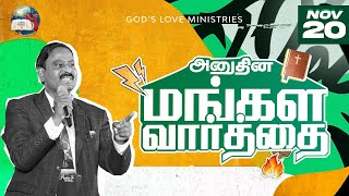 20 November 2024  Todays Auspicious Word 4K  அனுதின மங்கள வார்த்தை  Evg T Stephen [upl. by Grubb]