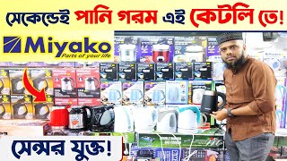 ইলেকট্রিক কেটলির দাম জানুন  Electric Kettle price in Bangladesh  Miyako Electric Kettle Price BD [upl. by Laughry]