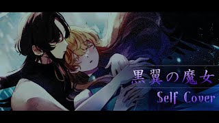 黒翼の魔女  薄氷かさね 【自分で歌ってみた】 [upl. by Marthena]