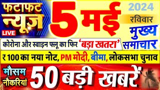 Today Breaking News  आज 05 मई 2024 के मुख्य समाचार बड़ी खबरें PM Modi UP Bihar Delhi SBI [upl. by Nama]