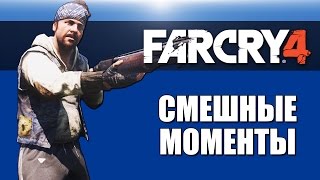 Far Cry 4 Смешные моменты 2 от VanossGaming и H2ODelirious [upl. by Thay]