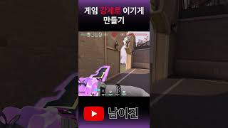 강제로 이기게 만들기 발로란트 valorant fps valorantclips 발로shorts 게임 fps게임 발로예능 오버워치2 발로경쟁전 [upl. by Aicekan]