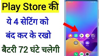 Playstore Settings to Fix Phone Battery Drain Problem play store ki es setting se battery 72 ghante [upl. by Farl]