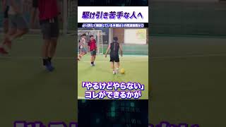 右？左？あなたが迷ったとき既に勝敗は決している フットサル ドリブル 疑心暗鬼もまた駆け引き [upl. by Short]