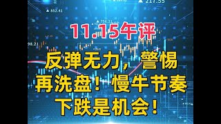 1115午评，反抽无力，警惕再洗盘！慢牛节奏，下跌是机会！ [upl. by Selwyn]