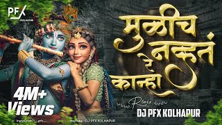 Mulich Navt Re Kanha Dj Song  Dj PFX Kolhapur  Tuzyasathi Aale Vanat  Visuals [upl. by Adriaens]