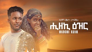 Solomon Meresa Solajay  Hizeki Ezir ሒዘኪ ዕዝር  New Tigrigna Music 2023 Official Video [upl. by Kinch]