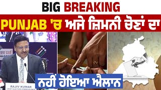 Big Breaking  Punjab ਚ ਅਜੇ ਜ਼ਿਮਨੀ ਚੋਣਾਂ ਦਾ ਨਹੀਂ ਹੋਇਆ ਐਲਾਨ [upl. by Wanfried]