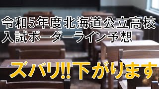 令和5年度北海道公立高校入試ボーダーライン予想 月見学道 釧路 オンライン授業 入試 問題 出題 受験 合格 成績 ボーダーライン [upl. by Boniface687]