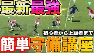 初心者でもできる【イーフトシーズン５】最新の環境にぶっ刺さる超簡単！最強守備のやり方【efootball2024】 [upl. by Fabiolas]