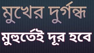 মুখের দুর্গন্ধ করার উপায় বিশেষ দুরুদের আমল।mukher durgondho dur korar upay [upl. by Aynuat]