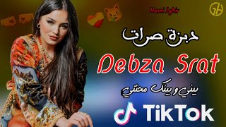 Hasni Sghir  Debza Serat  دبزة صرات بيني و بينك محنتي  Souvenir Remix قنبلة التيكتوك [upl. by Eelrefinnej]