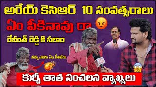 kurchi thata on kcr firing thatha  kurchi thatha on revanth reddy  vcmedia entertainment [upl. by Busiek]