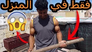 أحسن برنامج لعضلات السواعد وتفجيرها في المنزل  أقوى تمارين Home Forearm Workout [upl. by Harras]