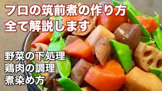 元和食料理人が解説！筑前煮の作り方 プロがコツをわかりやすく解説！ [upl. by Aaren]