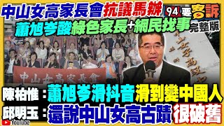 查柯文哲金流…新光大公主吳欣盈遭約談！中生團偷偷摸摸搞統戰…陸委會處分馬英九基金會！雙城論壇上海派菜鳥副市長對談蔣萬安！尹錫悅戒嚴之亂引起經濟風暴【94要客訴】20241205 [upl. by Gerik]