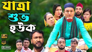 সিলেটি নাটক  যাত্রা শুভ হউক  Sylheti Natok  Jatara Shuvo Houk  Kotai Miya  Monai Bangla Natok [upl. by Oirobil]