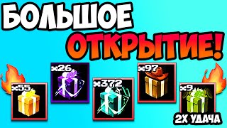 ОТКРЫТИЕ ПОДАРКОВ С ДВОЙНОЙ УДАЧЕЙ  Five Nights TD  Roblox [upl. by Kanal]