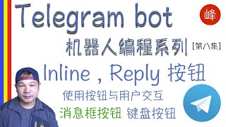 Telegram Bot 使用快捷按钮Inline Button Reply Button和用户交互第八集 [upl. by Cletus]