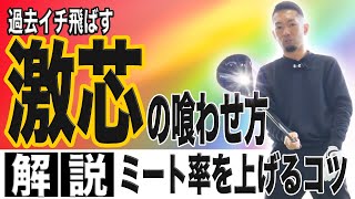 【飛距離アップ】ドライバーを激芯で打つ方法を解説！クラブエネルギーの使い方を正して人生最高の飛距離を叩き出そう！！ [upl. by Hammer]