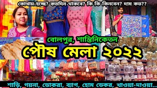 Santiniketan Poush Mela  পৌষ মেলা শান্তিনিকেতন  Bolpur Shantiniketan West Bengal  Poush Mela 2022 [upl. by Vas]