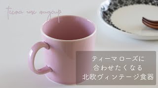 北欧食器 ＊iittala teema rose  マグカップ  と合わせたくなる北欧ヴィンテージ食器たち [upl. by Asilem]