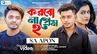 করবো না প্রেম ২  Korbo Na Prem 2  Real Ashique ft SA Apon  এস এ আপন  Bangla New Song 2022 [upl. by Ojyma654]