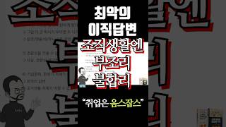 이직사유 최악의 답변💦취업 취준 면접 이직 [upl. by Oppen]