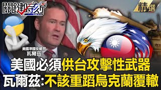 【台灣NO1】為了美國利益必須供台「攻擊性武器」？ 準國安顧問瓦爾茲：不該重蹈烏克蘭覆轍！【關鍵時刻】202411184 劉寶傑 黃世聰 邱師儀 王瑞德 張禹宣 林裕豐 ENG SUB [upl. by Triplett809]