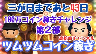 【ツムツムライブ】100万コイン稼ぎチャレンジ第2部！コインがない方は”ちゃんpapaさん”と一緒にコイン稼ぎよろしくお願いします♪ [upl. by Otreblide]