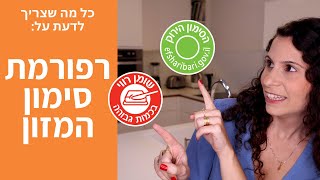 רפורמת סימון המזון של משרד הבריאות [upl. by Briney]