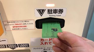 事前精算機で駐車券回収【東京都 世田谷区】玉川高島屋Ｓ･Ｃ 駐車場（駐車券発券機 → 駐車券 → 事前精算機 → 出口精算機） [upl. by Muhcon545]