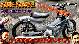 ヤフオク落札のスーパーカブ！どーなのよ？ガンズガレージ 湘南 カブチョッパーbike bikelife motorcycle 仲間 custom [upl. by Ettennig300]