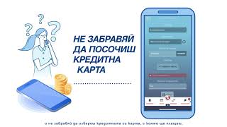 Плати битовите си сметки онлайн с твоята кредитна карта в ePostbank и mPostbank [upl. by Balcer]