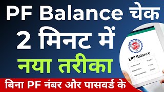 PF balance kaise check Karen  How to check PF balance online  EPF balance kaise check Karen 2023 [upl. by Burnley]