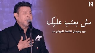 هانيشاكر  انا مش بعتب عليك  مهرجان القلعة 2024 [upl. by Golliner868]