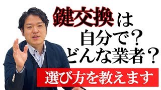 鍵交換は自分でDIY？業者？選び方の基準を教えます！ [upl. by Kozloski210]