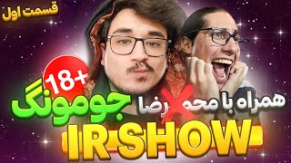 قسمت اول IR Show با صندلی داغ همراه با محمد رضا  گنشین ایمپکت [upl. by Isolt211]