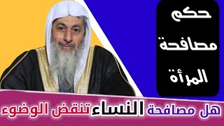 هل مصافحة النساء تبطل الوضوء  الشيخ مصطفى العدوي حكم مصافحة المرأة الأجنبية [upl. by Ariamat]