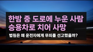 형사 한밤 중 도로에 누워있던 사람을 승용차로 치어 사망법원은 왜 운전자에게 무죄를 선고했을까 교통사고처리특례법 업무상과실치사 [upl. by Longmire]