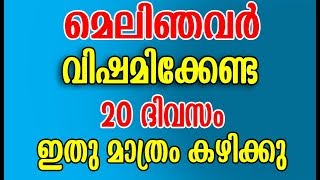 മെലിഞ്ഞവർ മാത്രം കാണുക  HEALTH TIPS [upl. by Nodnar839]