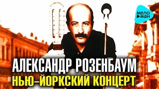 Александр Розенбаум  Концерт в Нью Йорке Альбом 1987 [upl. by Reichel]