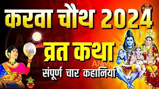 करवा चौथ व्रत कथा Karava chauth vrat katha  करवा चौथ की कहानी Karwa chauth mata katha 2024 [upl. by Ube]