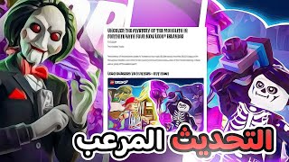 تجـربـة تـحـديـث الهالوين الجـديـد 🎃🎊 Fortnite [upl. by Wendelina]