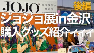 【総額8万円】ジョジョ展in金沢 グッズ開封します！～後半～ [upl. by Robma11]