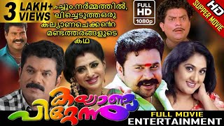 Kalyanapittennu Malayalam Full Movie  Mukesh  Dileep  Jagathi  Comedy Movie  Blockbuster Movie [upl. by Rekyr]