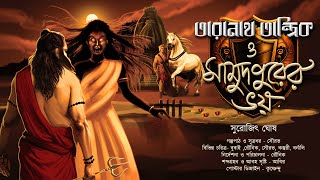 তারানাথ তান্ত্রিক ও মামুদপুরের ভয়  TARANATH TANTRIK  ভূতের গল্প  SGhosh  Hotathsondhe [upl. by Legnaesoj]